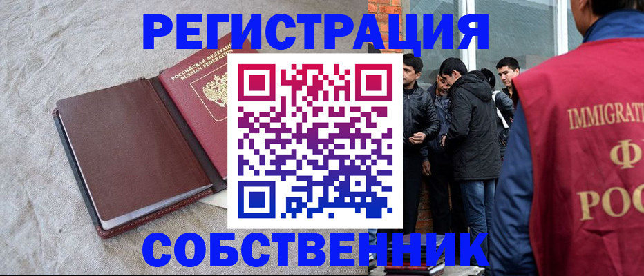 временная регистрация в квартире в Новосибирске