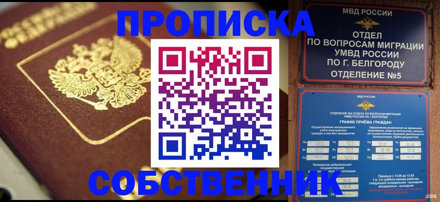 где прописаться в Новосибирске